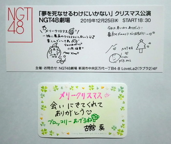 NGT48　チケット・メッセージ