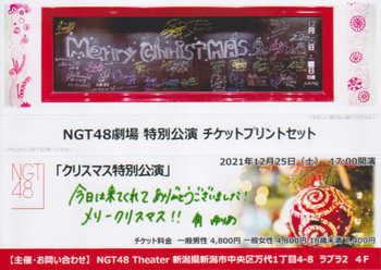 NGT48　クリスマス特別公演チケットプリントセット