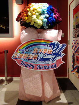 NGT48　真下華穂生誕祭　フラワースタンド