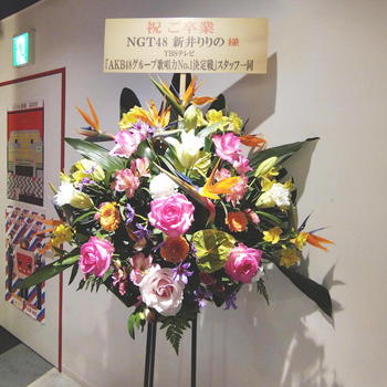NGT48　新井りりの　フラワースタンド